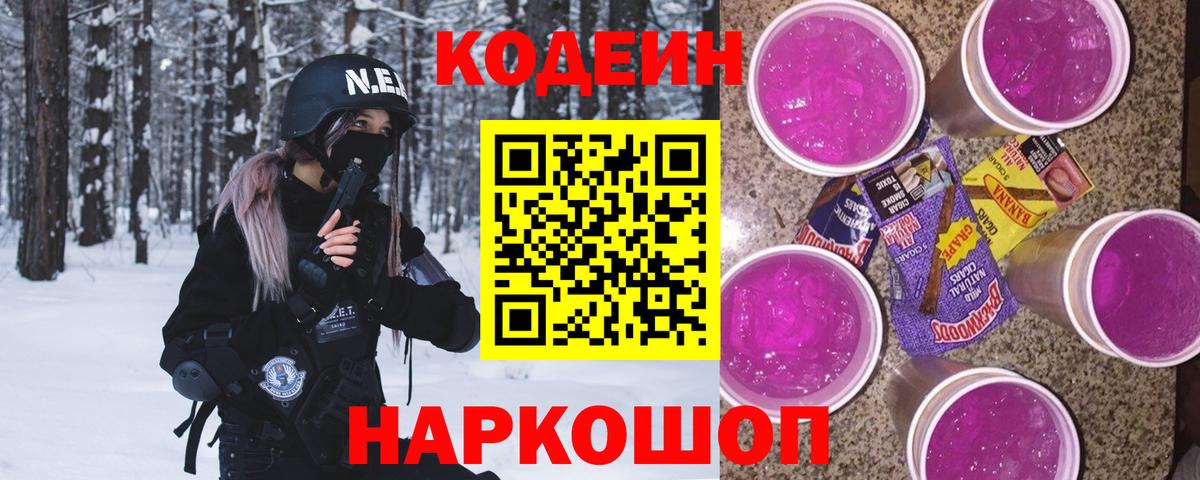 Кодеин напиток Lean (лин) Кстово