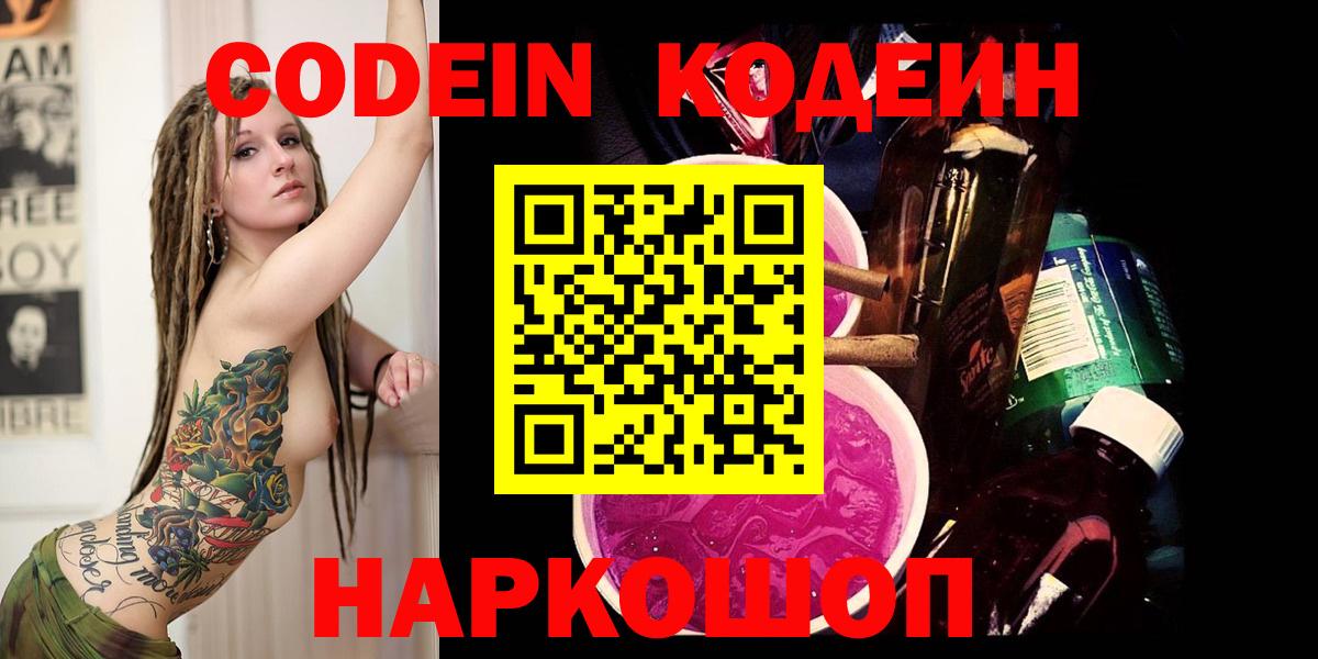 Кодеин Purple Drank  Вход с VPN  Кстово  Codein Purple Drank 